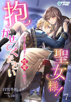 抱かせて下さい聖女様!~年下美男子と性愛の呪い~