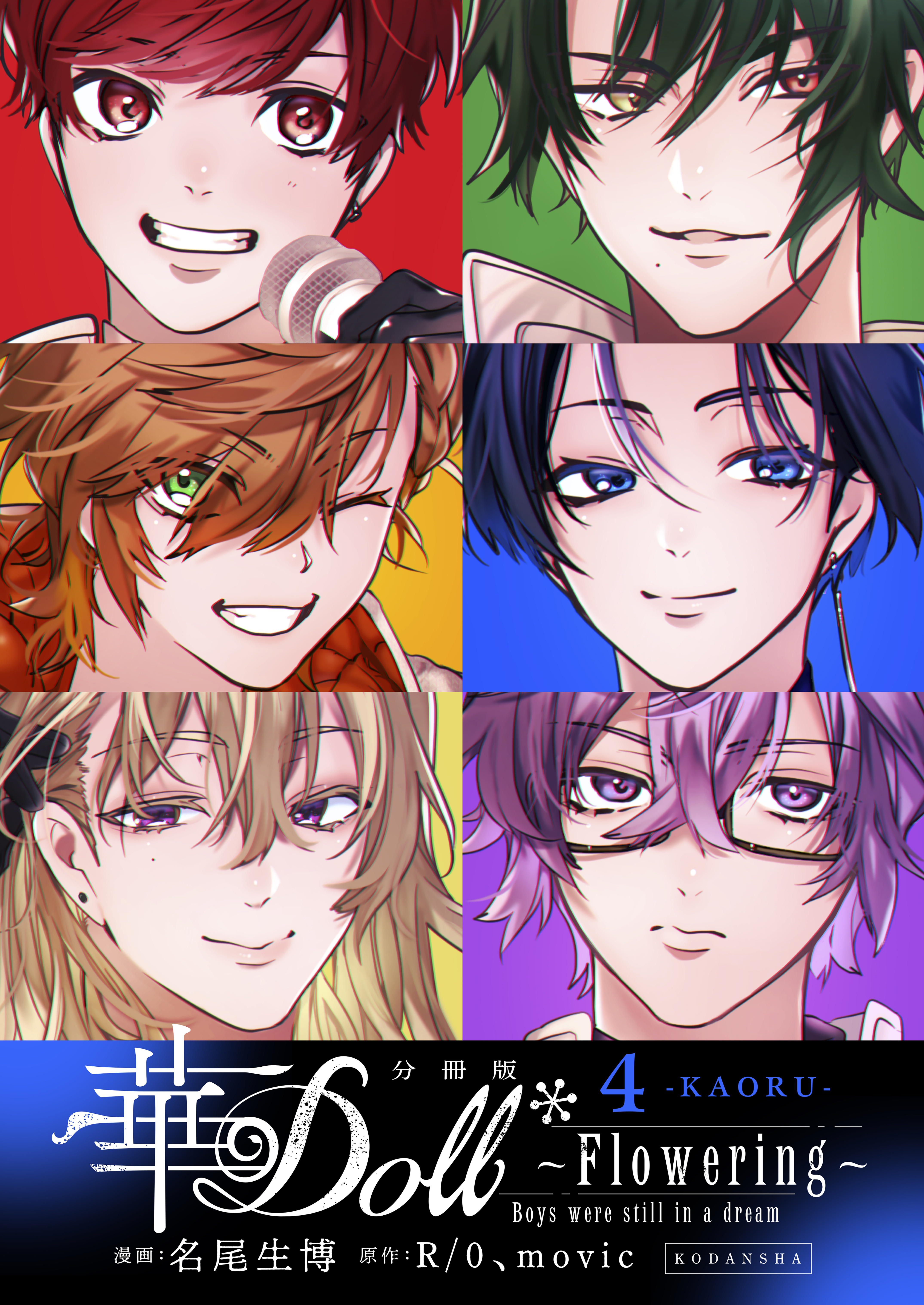 華Ｄｏｌｌ＊　分冊版　Ｆｌｏｗｅｒｉｎｇ　～Ｂｏｙｓ　ｗｅｒｅ　ｓｔｉｌｌ　ｉｎ　ａ　ｄｒｅａｍ～（４）