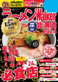 ラーメンWalker北海道2024