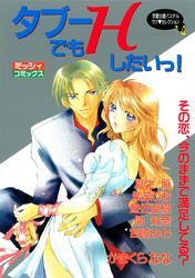 タブーでもＨしたいっ！