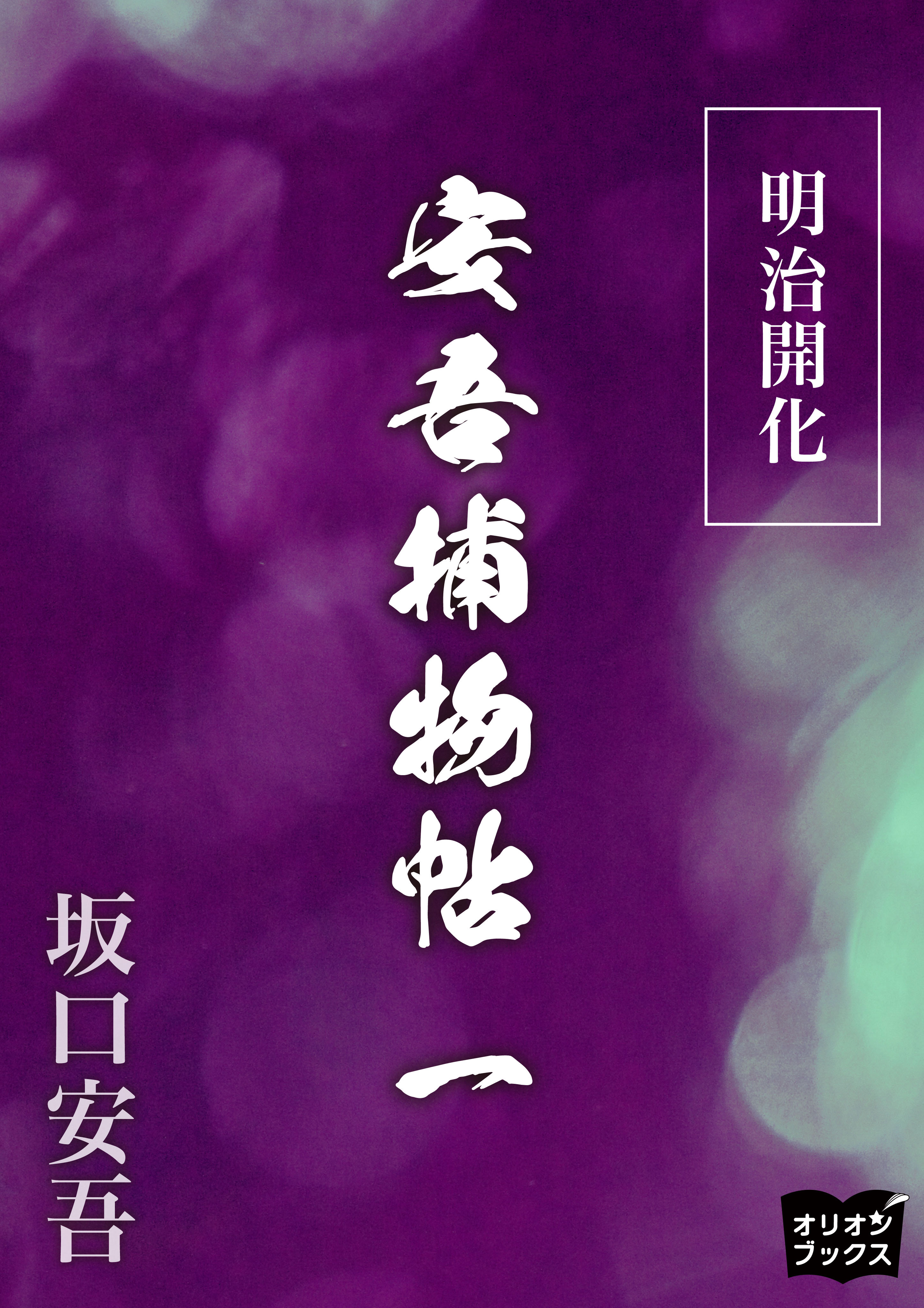 明治開化安吾捕物帖　一