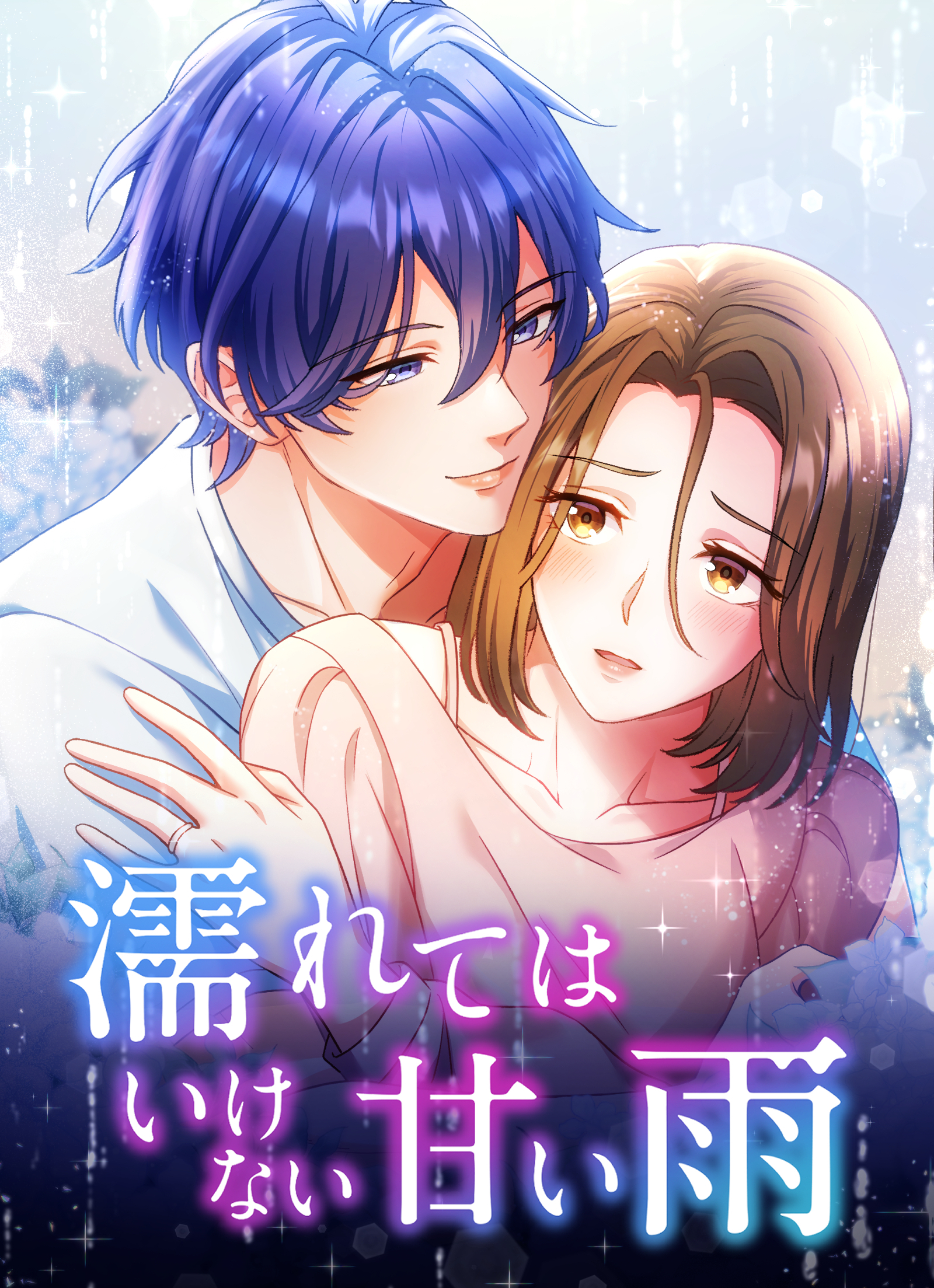 濡れてはいけない甘い雨【タテヨミ】18話