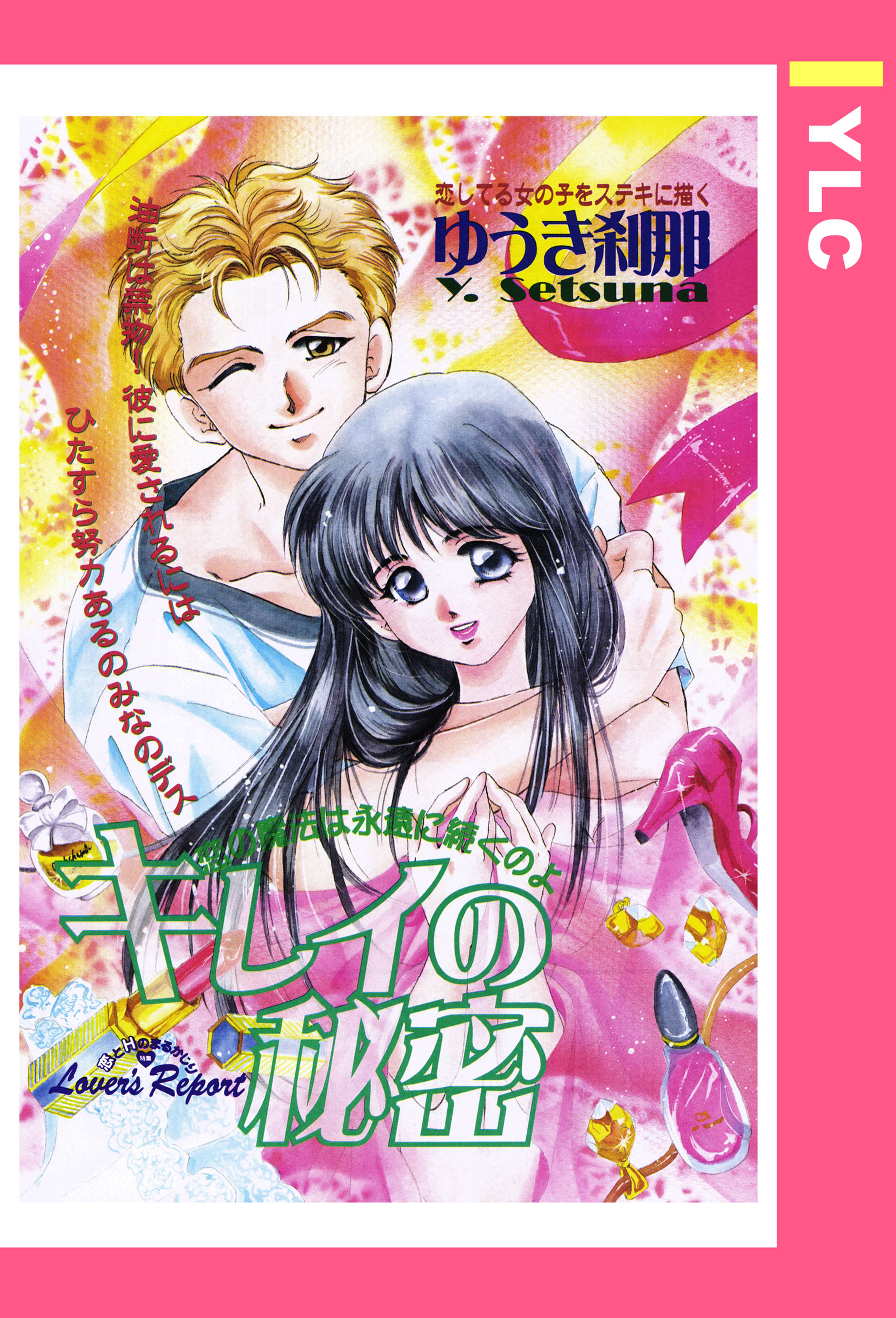 キレイの秘密 【単話売】