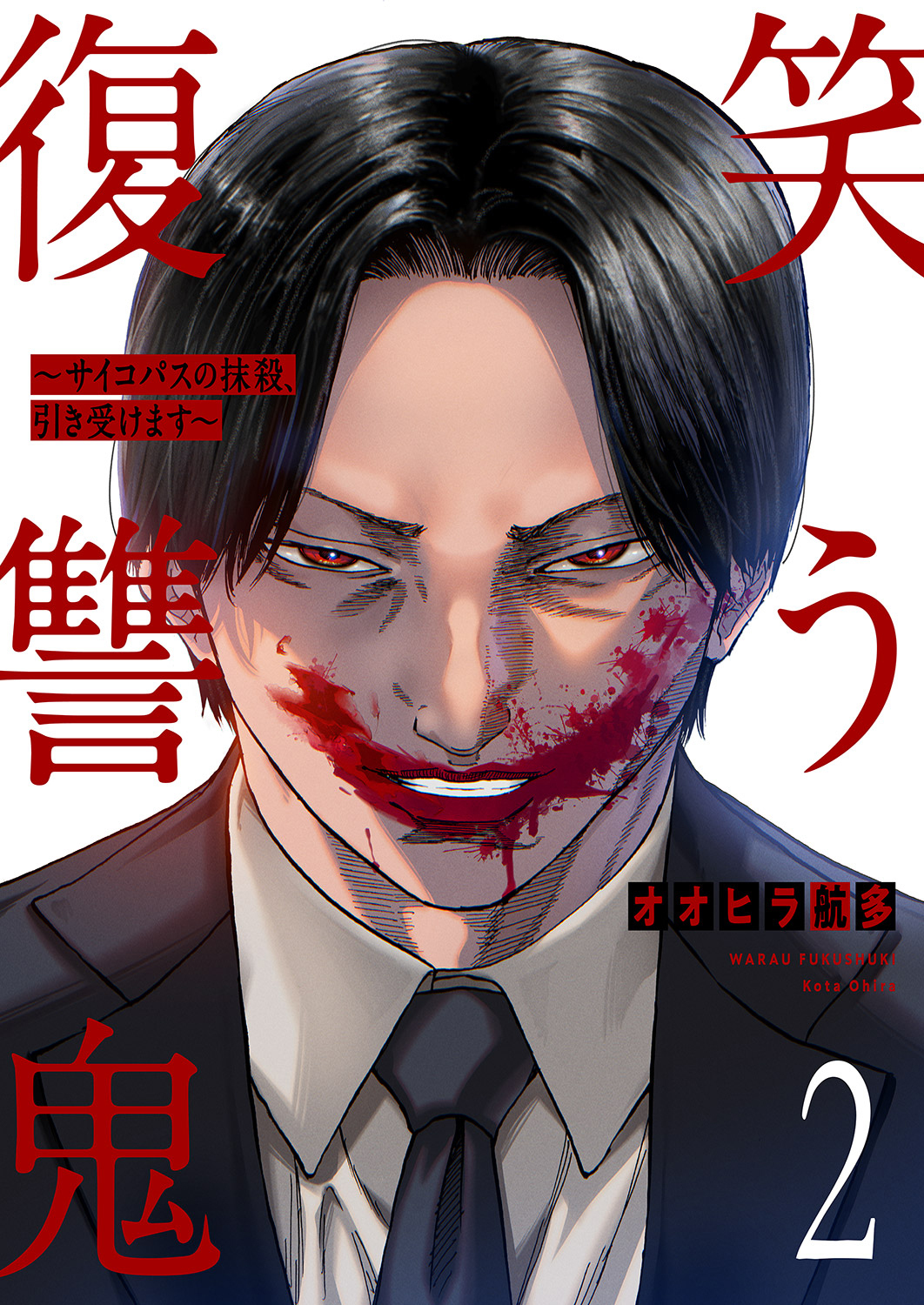 【期間限定　無料お試し版　閲覧期限2026年1月23日】笑う復讐鬼～サイコパスの抹殺、引き受けます～２