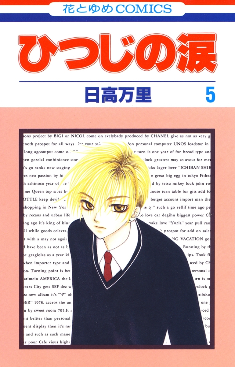 ひつじの涙（５）