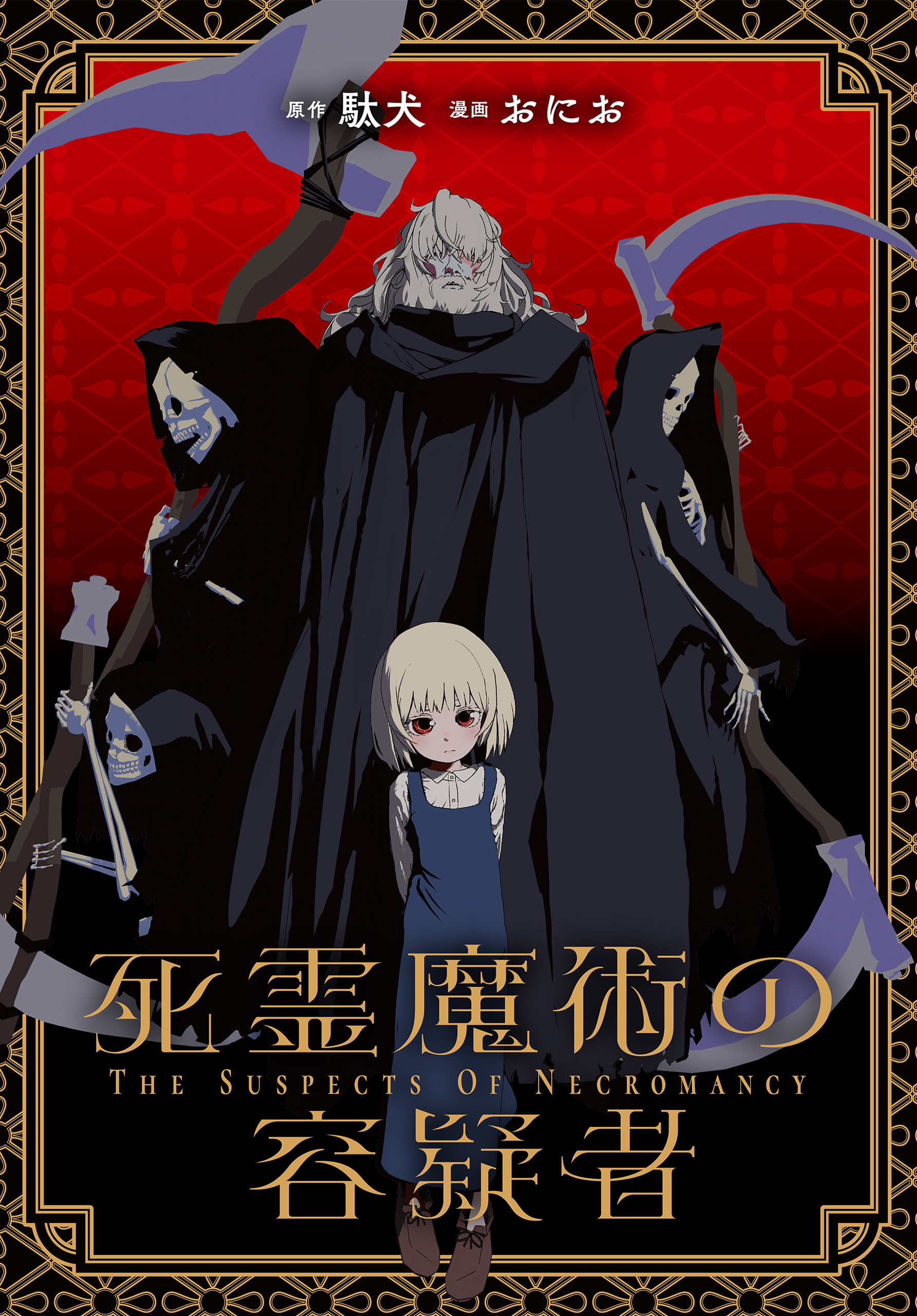 【期間限定　無料お試し版】死霊魔術の容疑者　【連載版】: 3