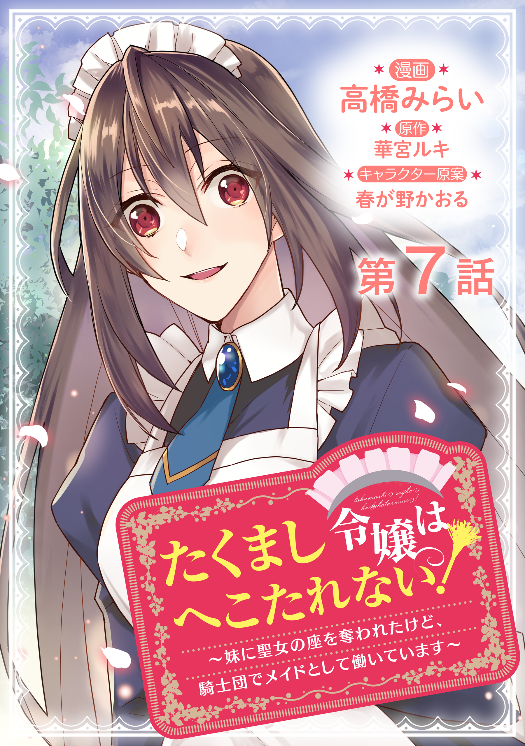 【単話版】たくまし令嬢はへこたれない！～妹に聖女の座を奪われたけど、騎士団でメイドとして働いています～@COMIC 第7話
