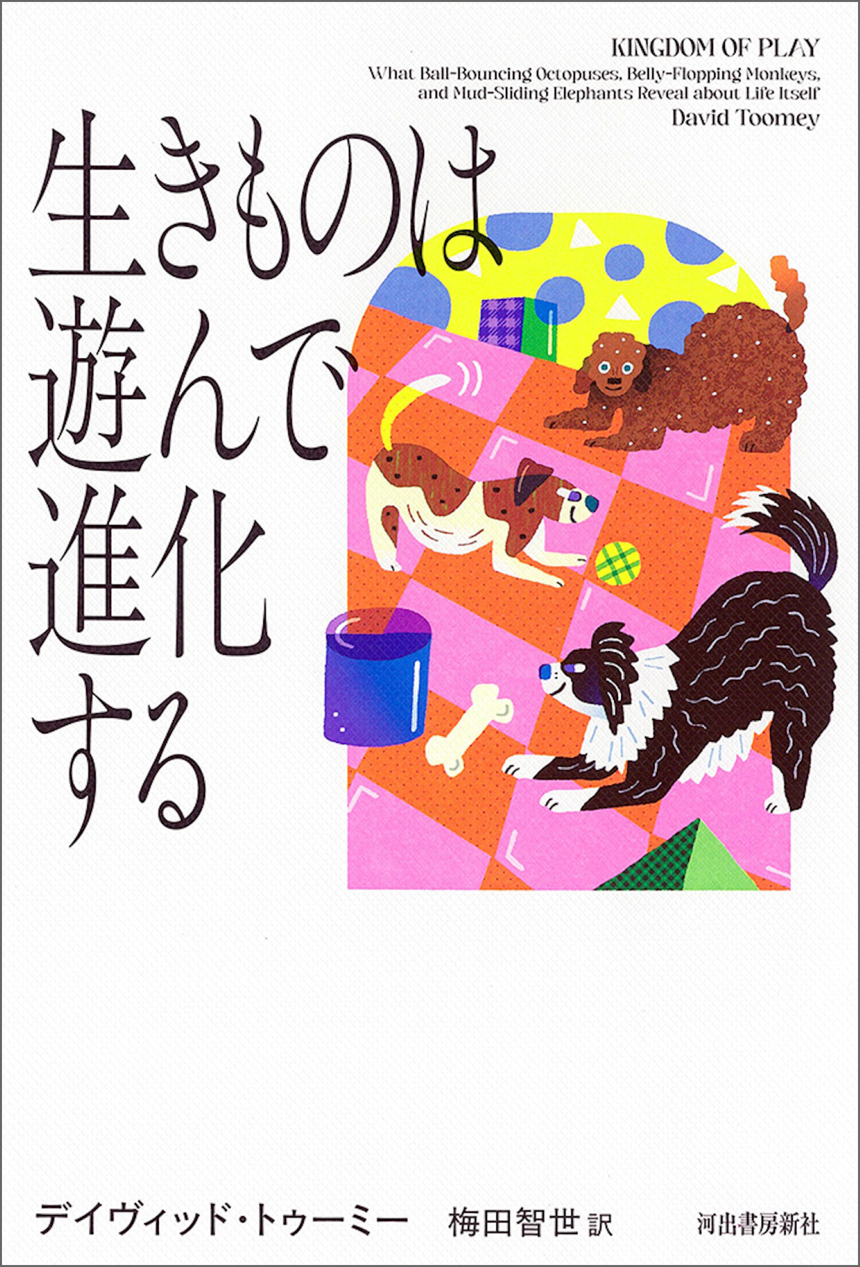 生きものは遊んで進化する