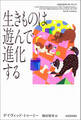 生きものは遊んで進化する
