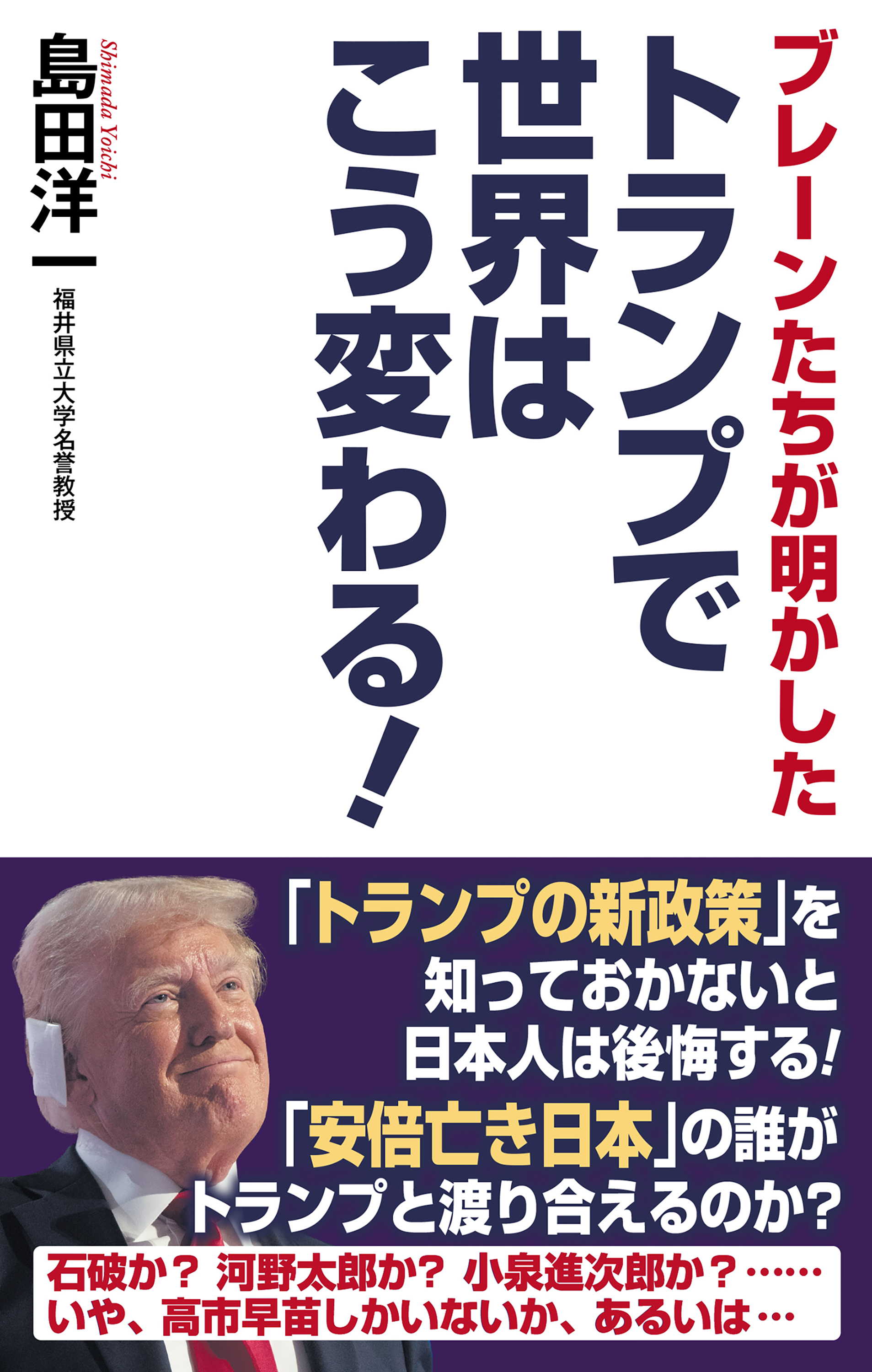 ブレーンたちが明かした　トランプで世界はこう変わる！