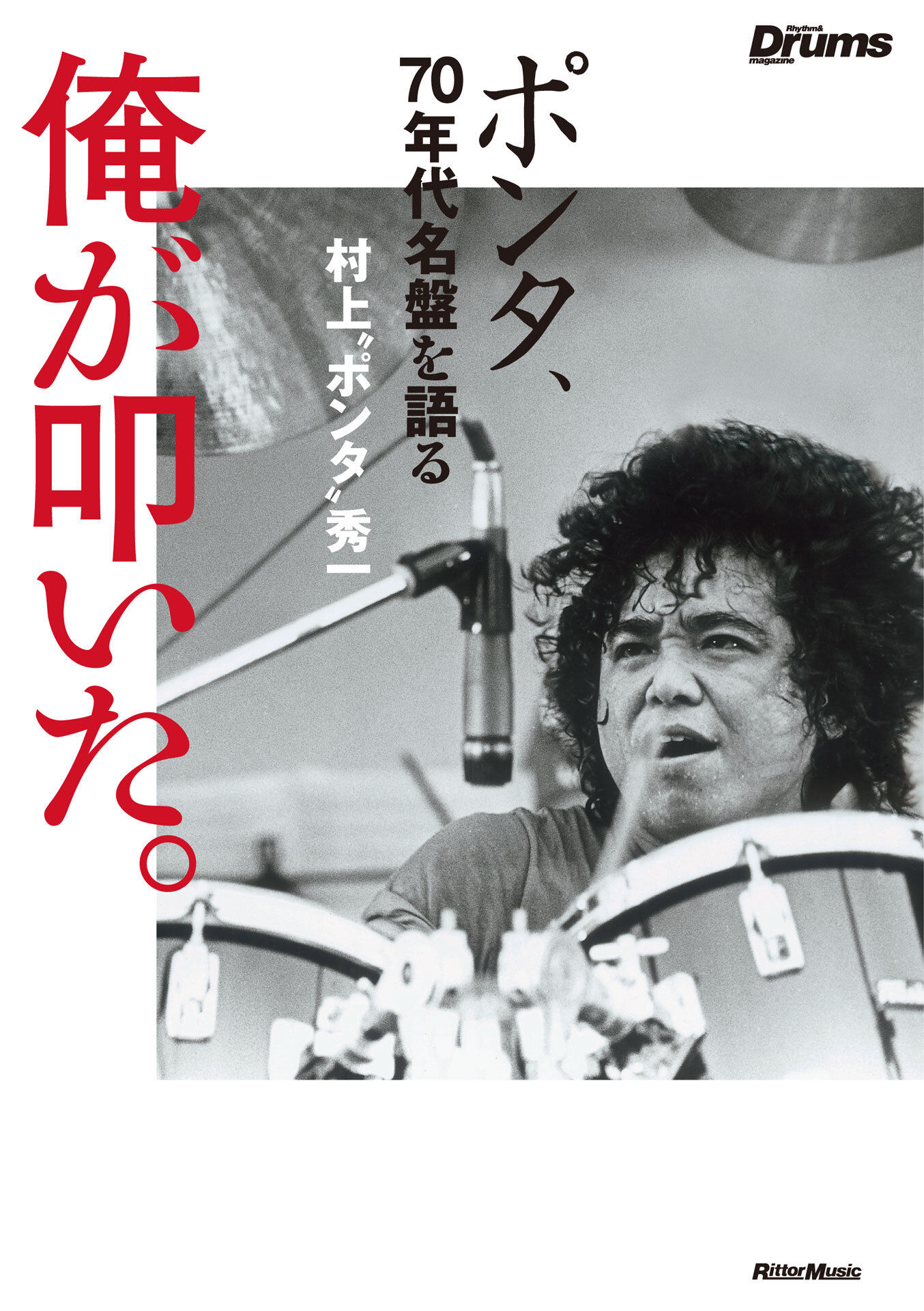 俺が叩いた。　ポンタ、70年代名盤を語る