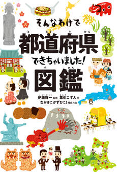 そんなわけで都道府県できちゃいました!図鑑