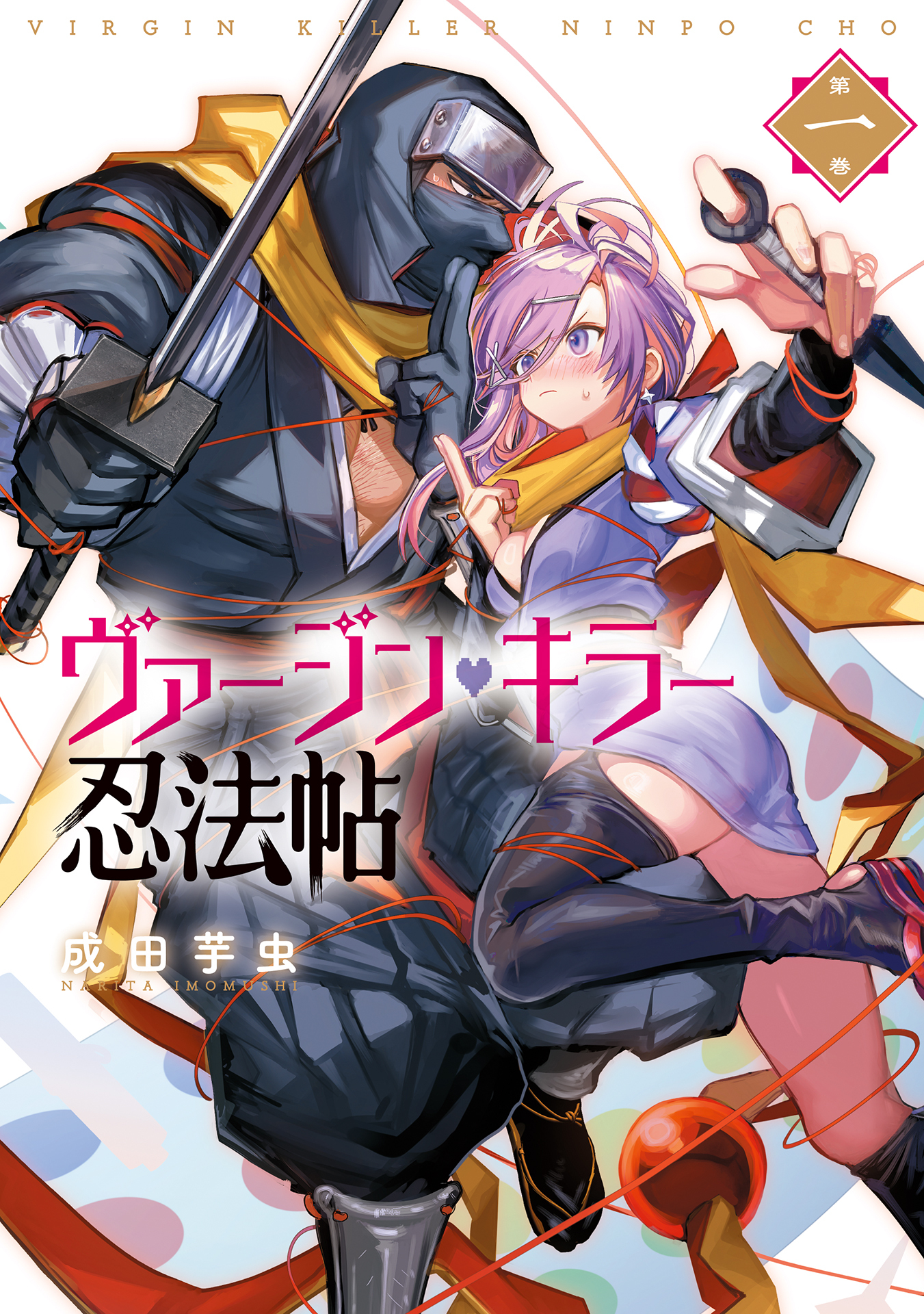 【期間限定　試し読み増量版】ヴァージン・キラー忍法帖 1巻