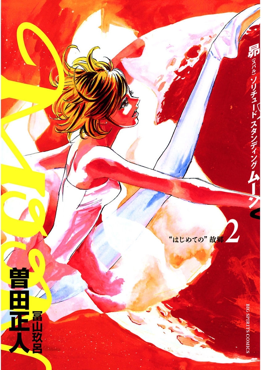 【期間限定　無料お試し版　閲覧期限2026年4月23日】MOON―昴 ソリチュード スタンディング―　2