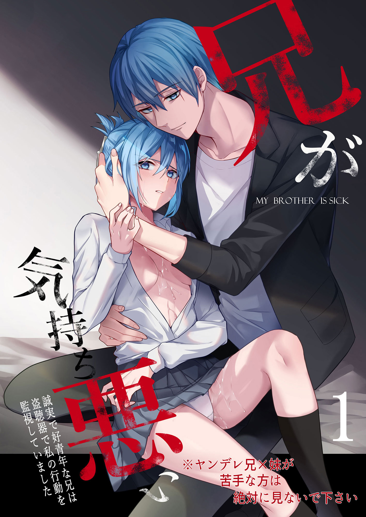 兄が気持ち悪い