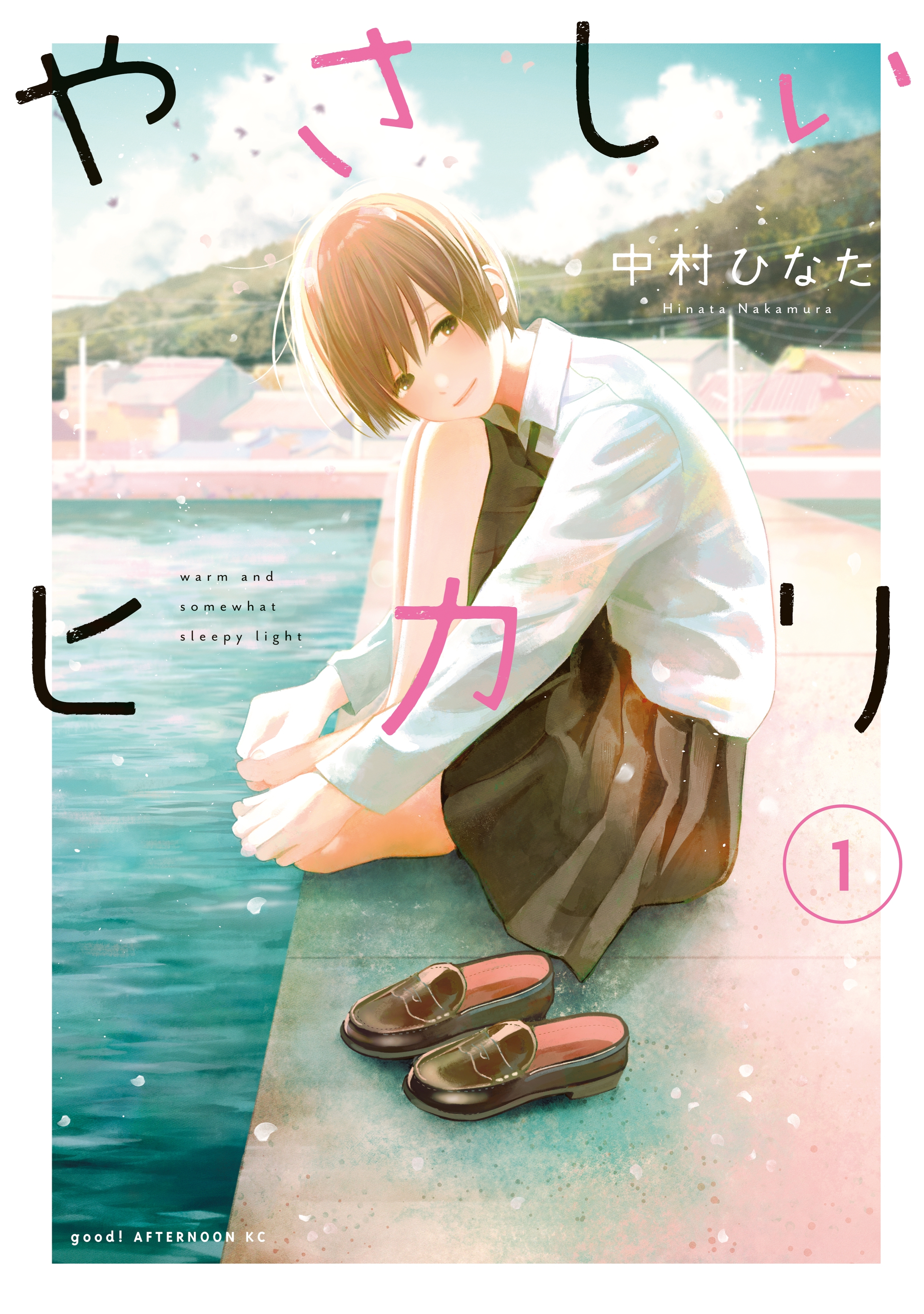 【期間限定　無料お試し版　閲覧期限2026年2月4日】やさしいヒカリ（１）