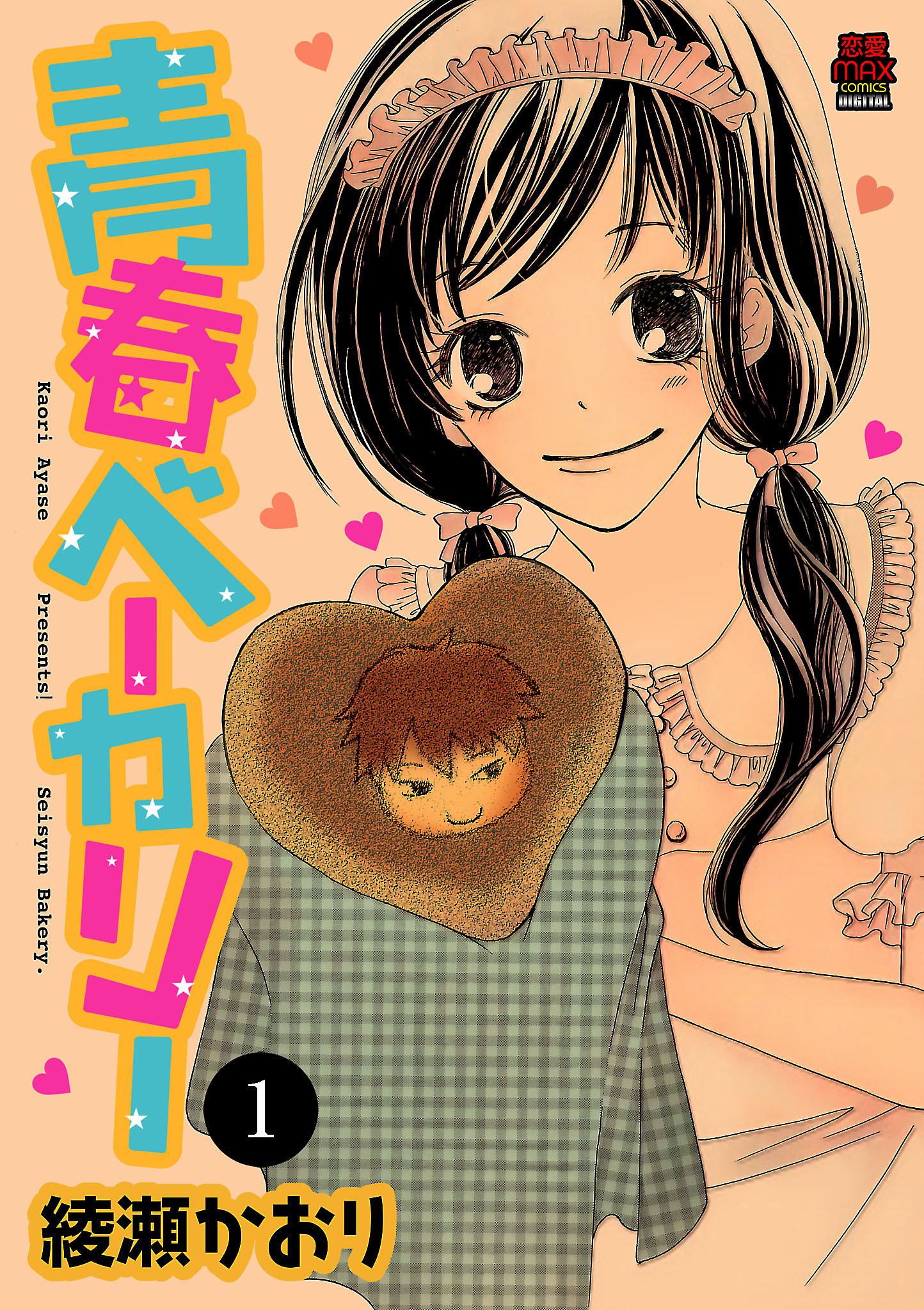 【期間限定　無料お試し版】青春ベーカリー　1