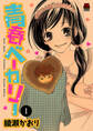 【期間限定 無料お試し版】青春ベーカリー 1