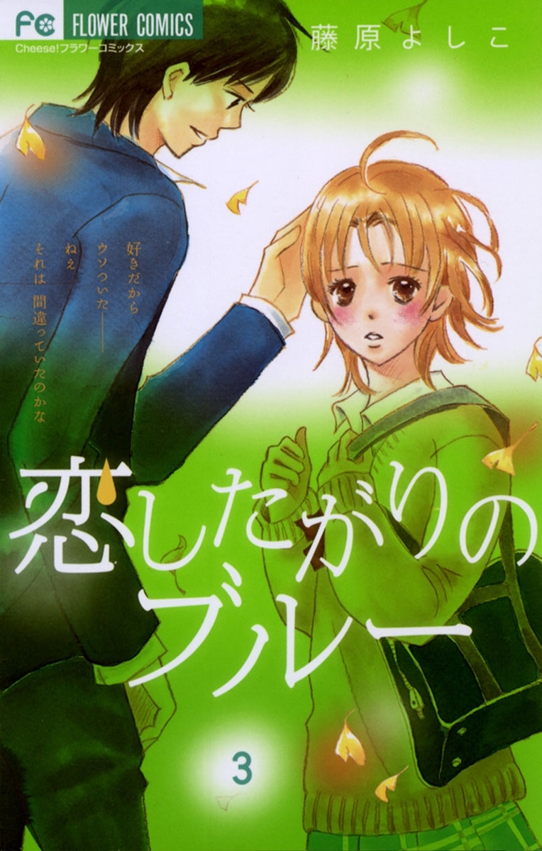 恋したがりのブルー　3