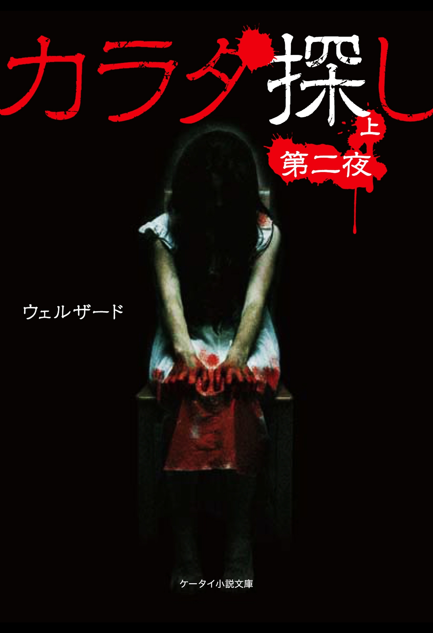 カラダ探し～第二夜～  上