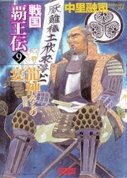 戦国覇王伝９　龍神たちの宴