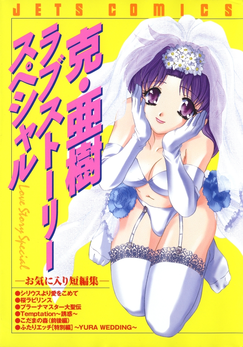 【期間限定　試し読み増量版　閲覧期限2026年7月12日】克・亜樹ラブストーリースペシャル