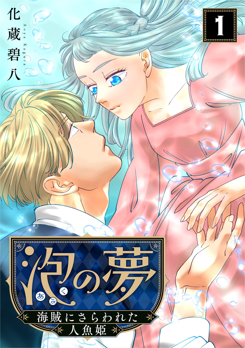 泡の夢～海賊にさらわれた人魚姫～ 1巻
