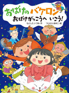 おばけのバケロン おばけがっこうへいこう!