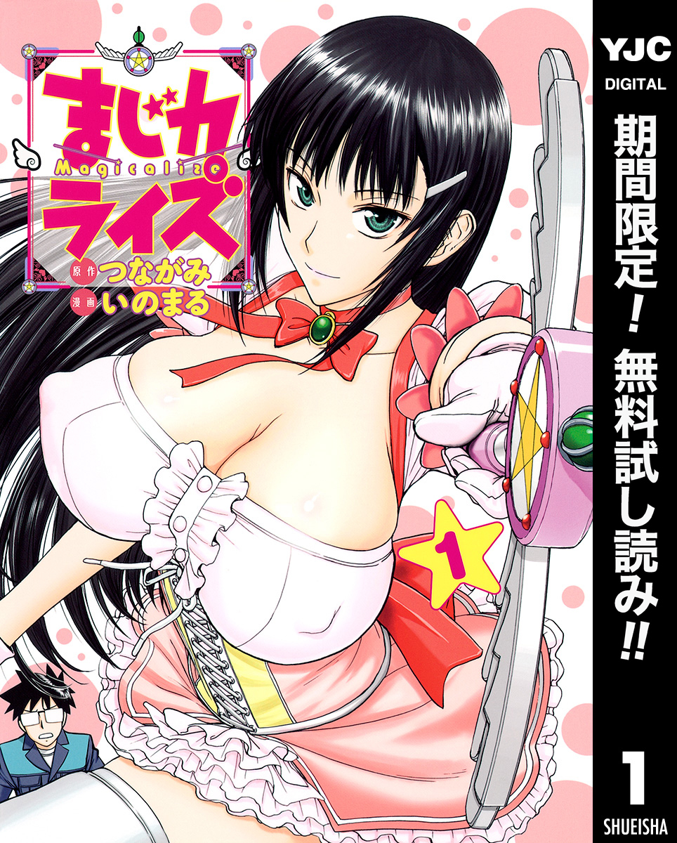 まじカライズ【期間限定無料】 1
