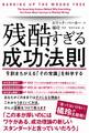 残酷すぎる成功法則