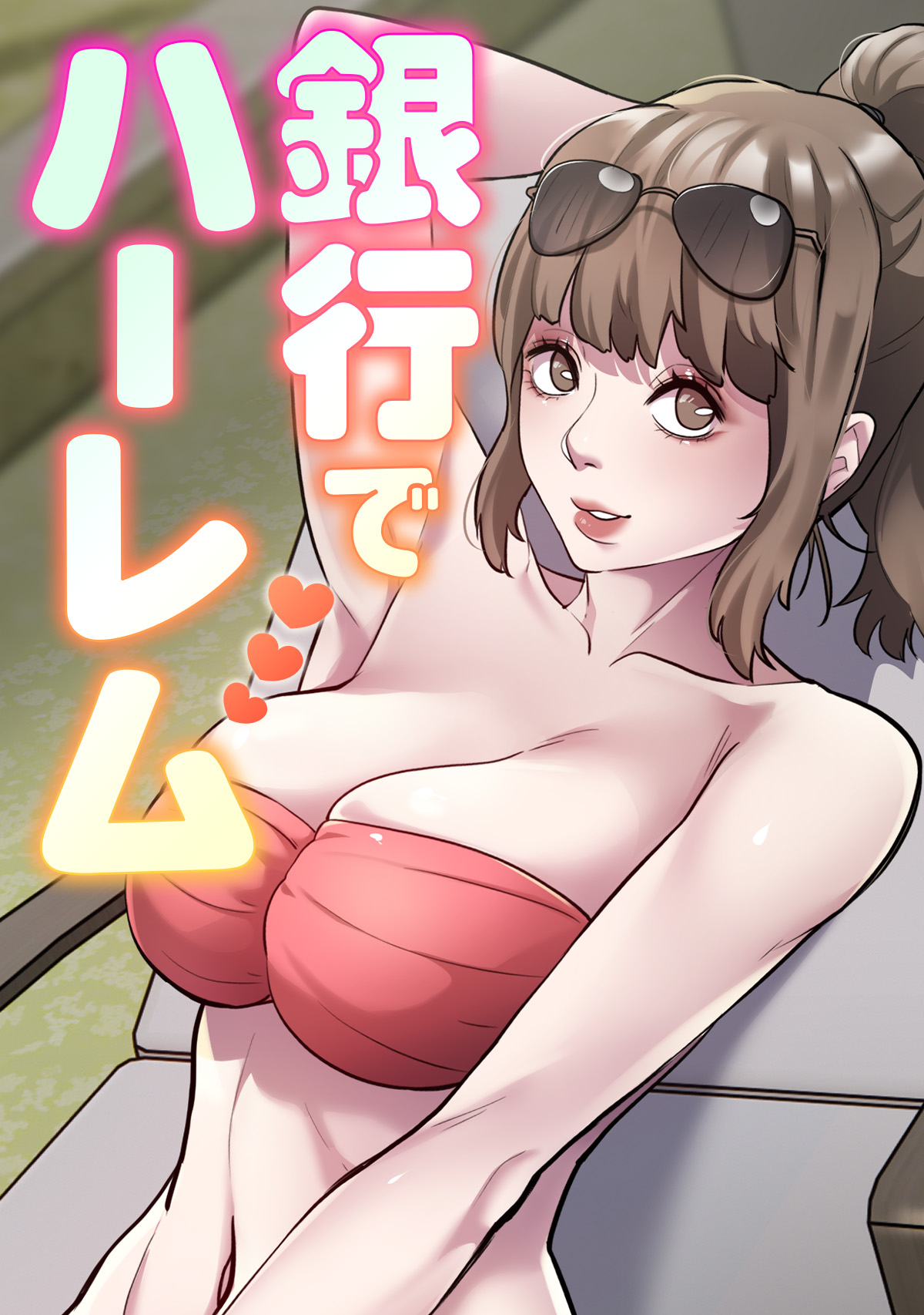 銀行でハーレム