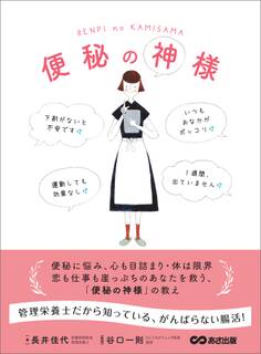 便秘の神様――管理栄養士だから知っている、がんばらない腸活!