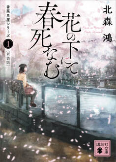 花の下にて春死なむ 香菜里屋シリーズ1〈新装版〉