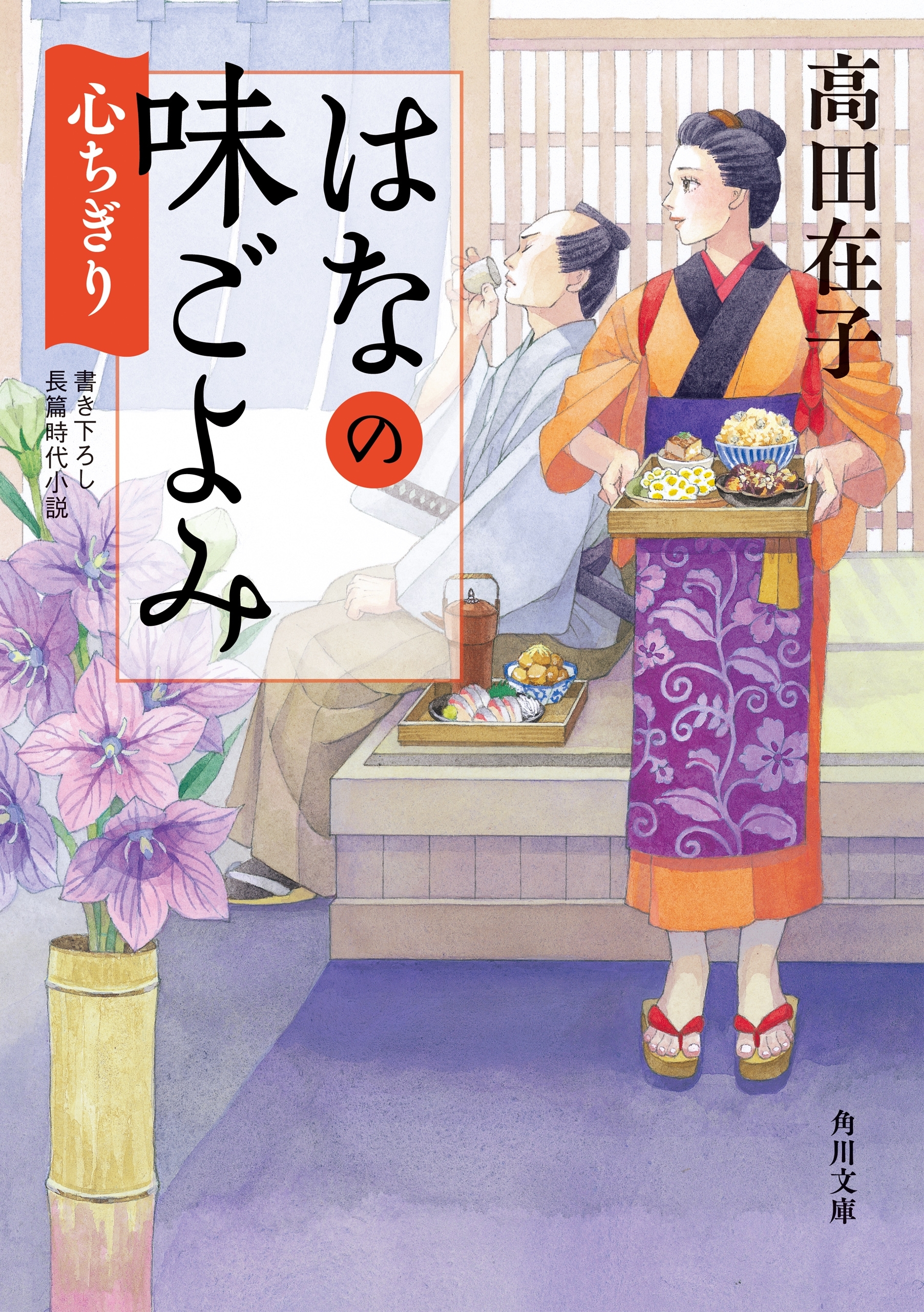 はなの味ごよみ　心ちぎり