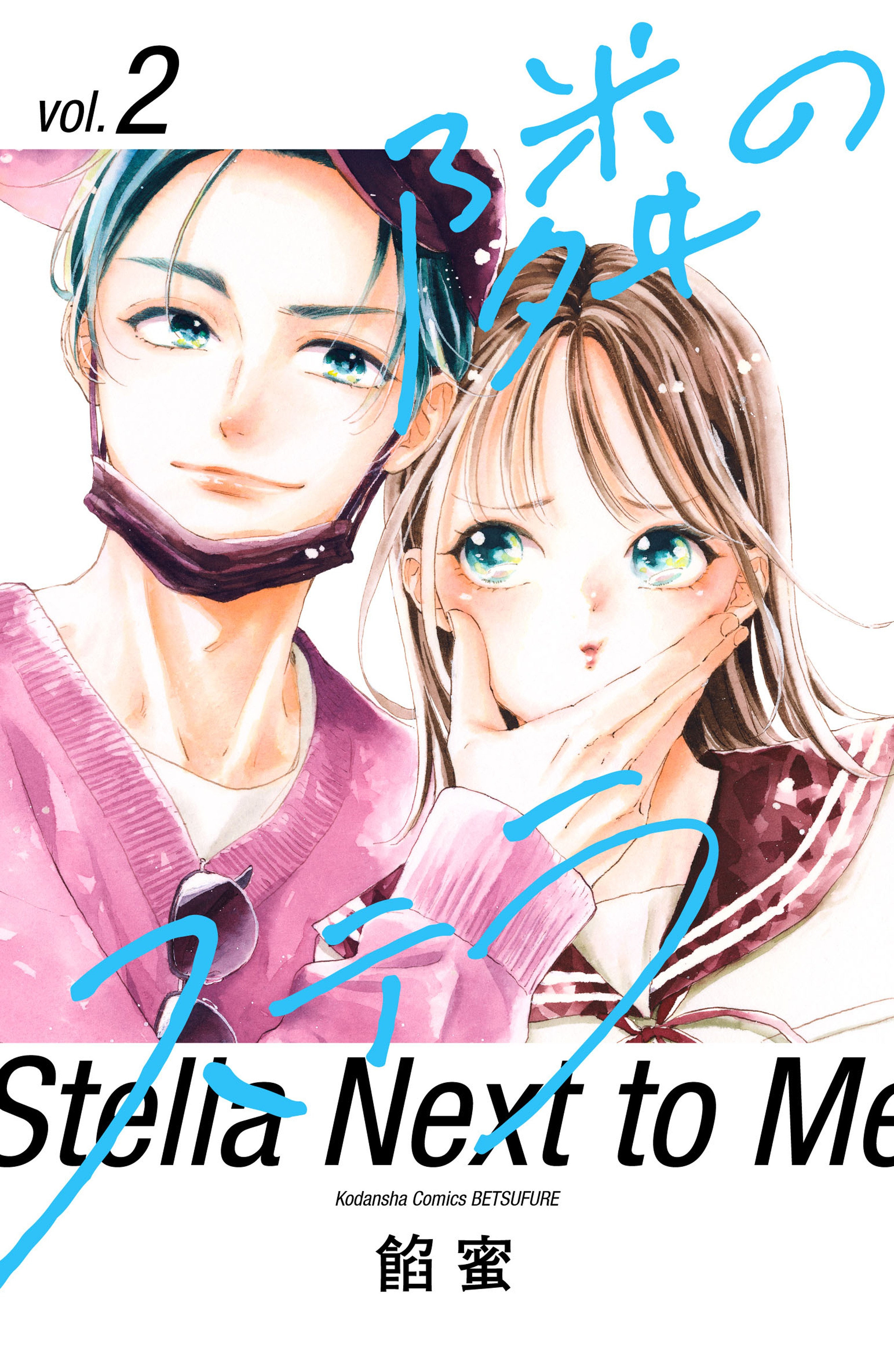 【期間限定　無料お試し版　閲覧期限2026年8月30日】隣のステラ（２）