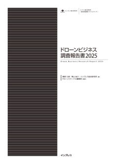 ドローンビジネス調査報告書2025
