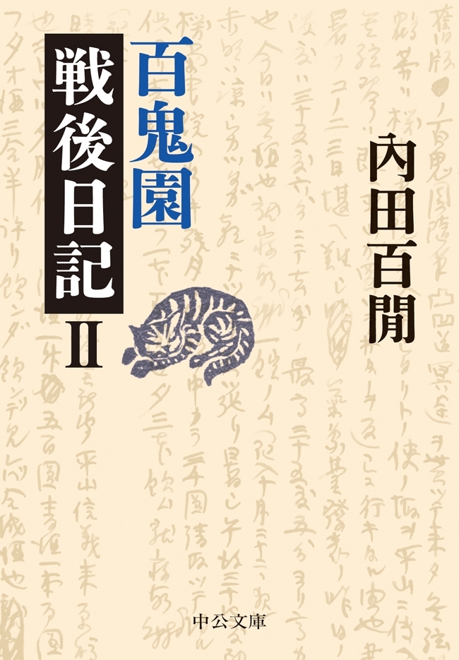 百鬼園戦後日記II