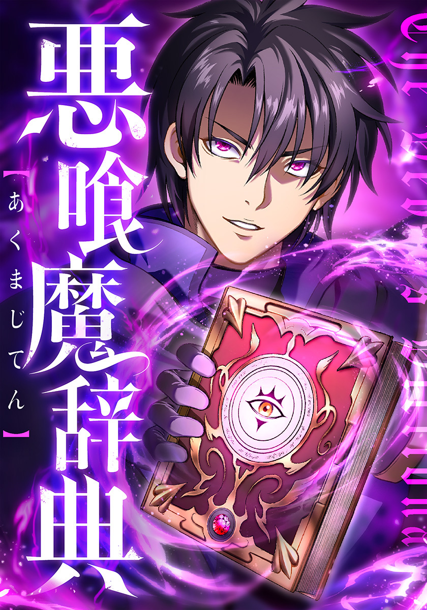 悪喰魔辞典【タテヨミ】　4巻