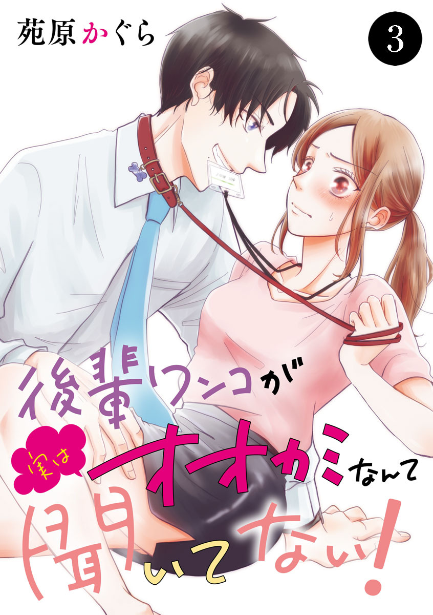 後輩ワンコが実はオオカミなんて聞いてない！　3