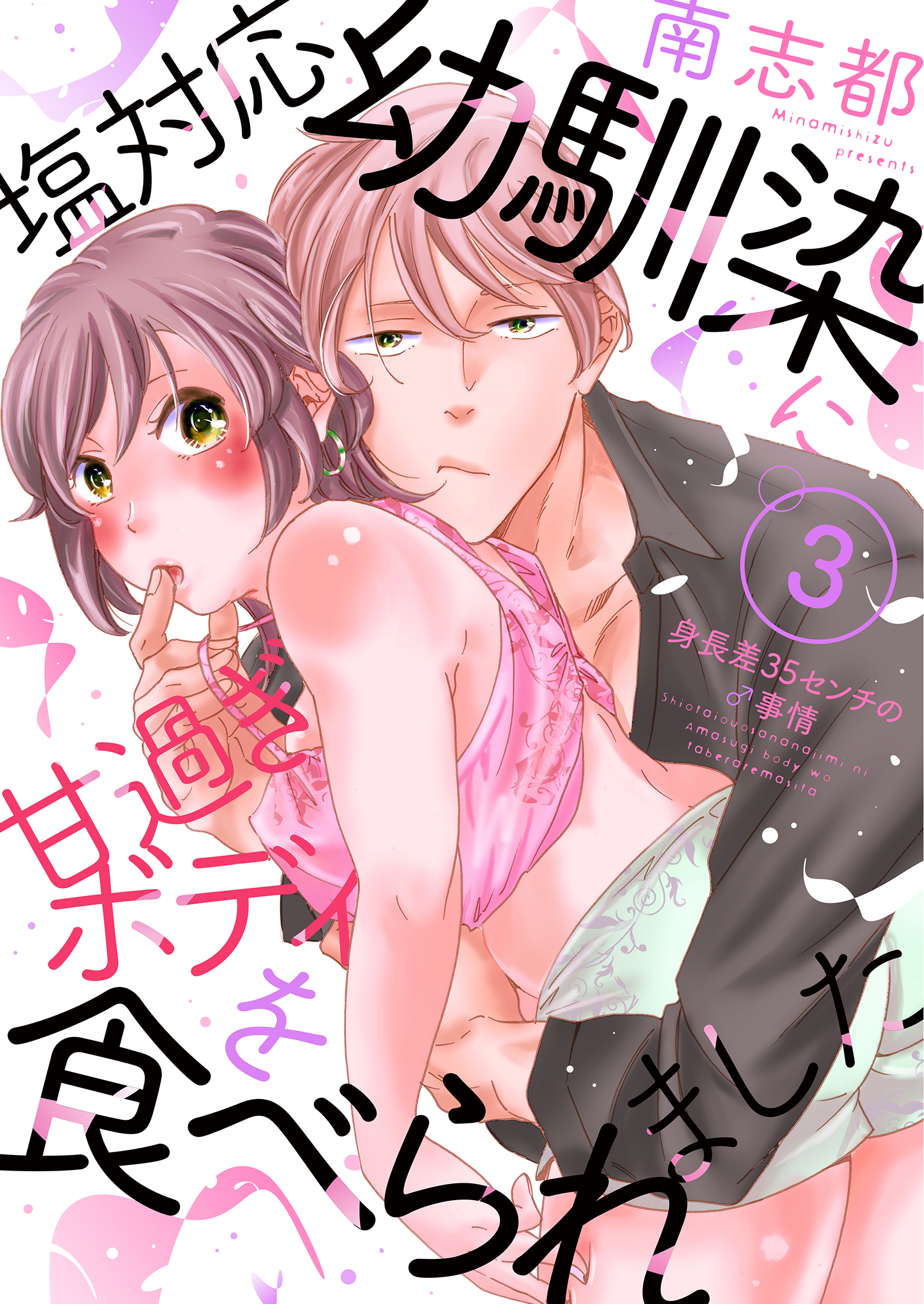 【期間限定　無料お試し版　閲覧期限2026年8月14日】塩対応幼馴染に甘過ぎボディを食べられました ～身長差35センチの♂事情～（3）
