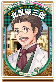 北里柴三郎(学習まんが 世界の伝記NEXT)