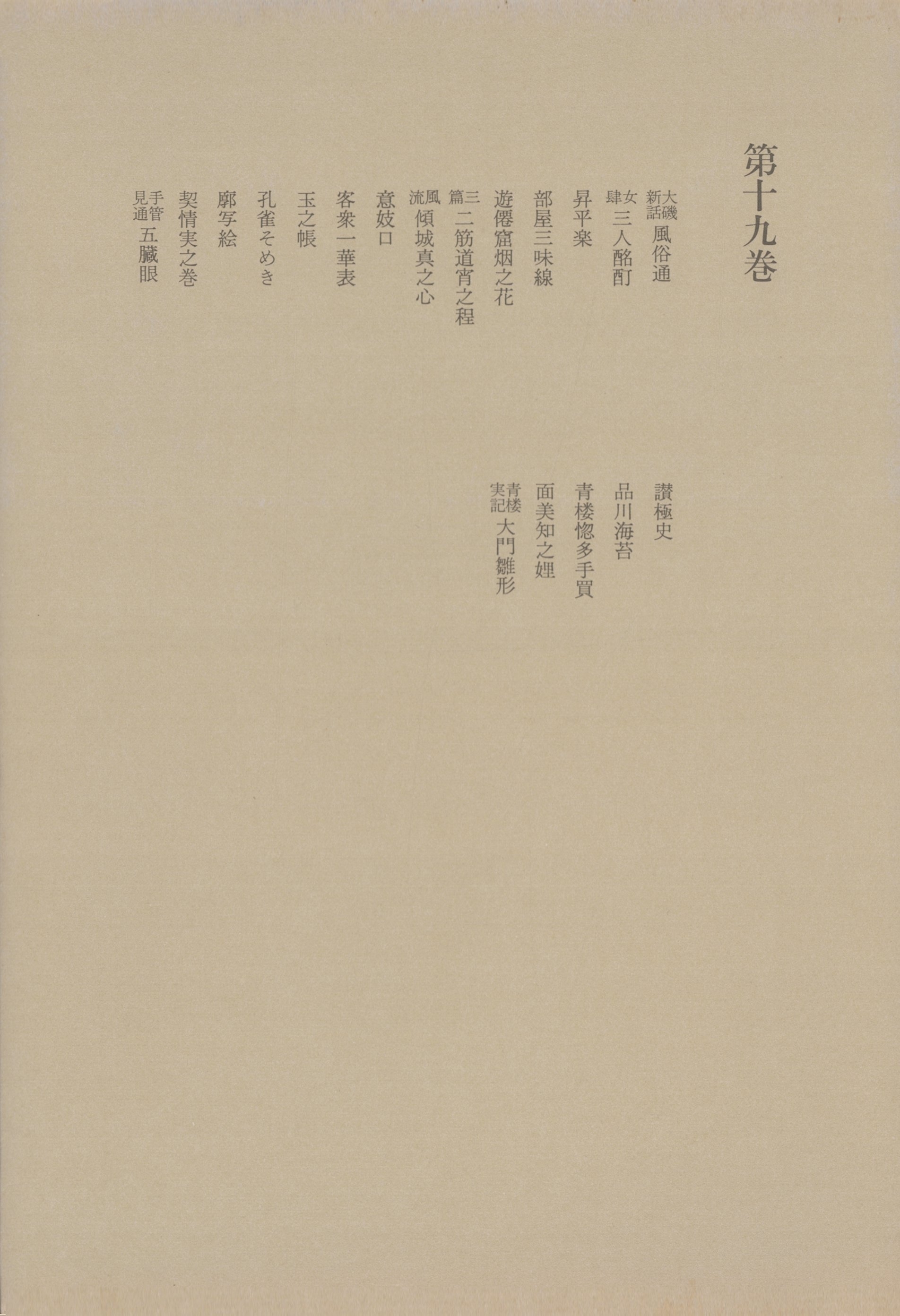 洒落本大成〈第19巻〉