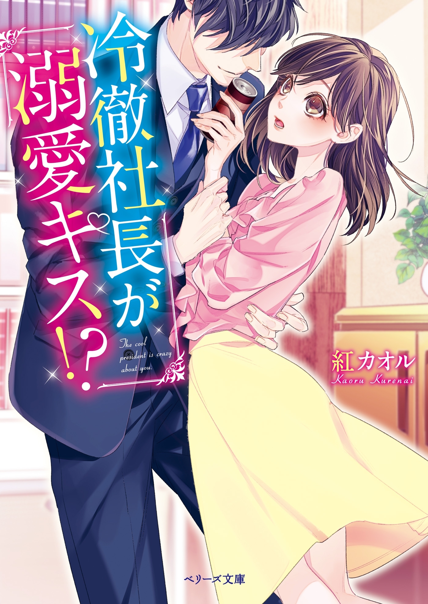 冷徹社長が溺愛キス！？