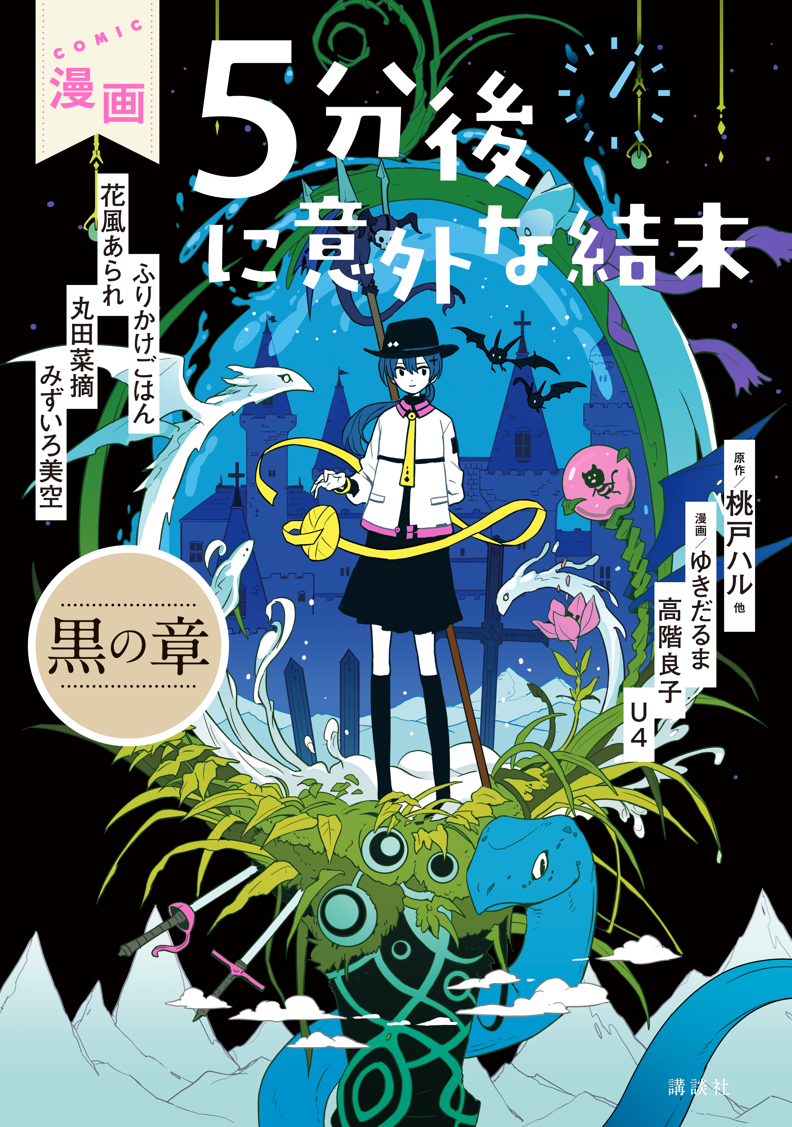 漫画 ５分後に意外な結末 1巻 桃戸ハル ゆきだるま 高階良子 人気マンガを毎日無料で配信中 無料 試し読みならamebaマンガ 旧 読書のお時間です