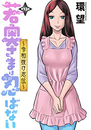 若奥さまは忍ばない～令和抜け忍伝～ 分冊版 ： 13