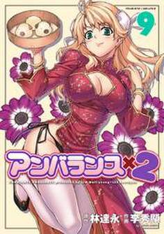 アンバランス×2 9