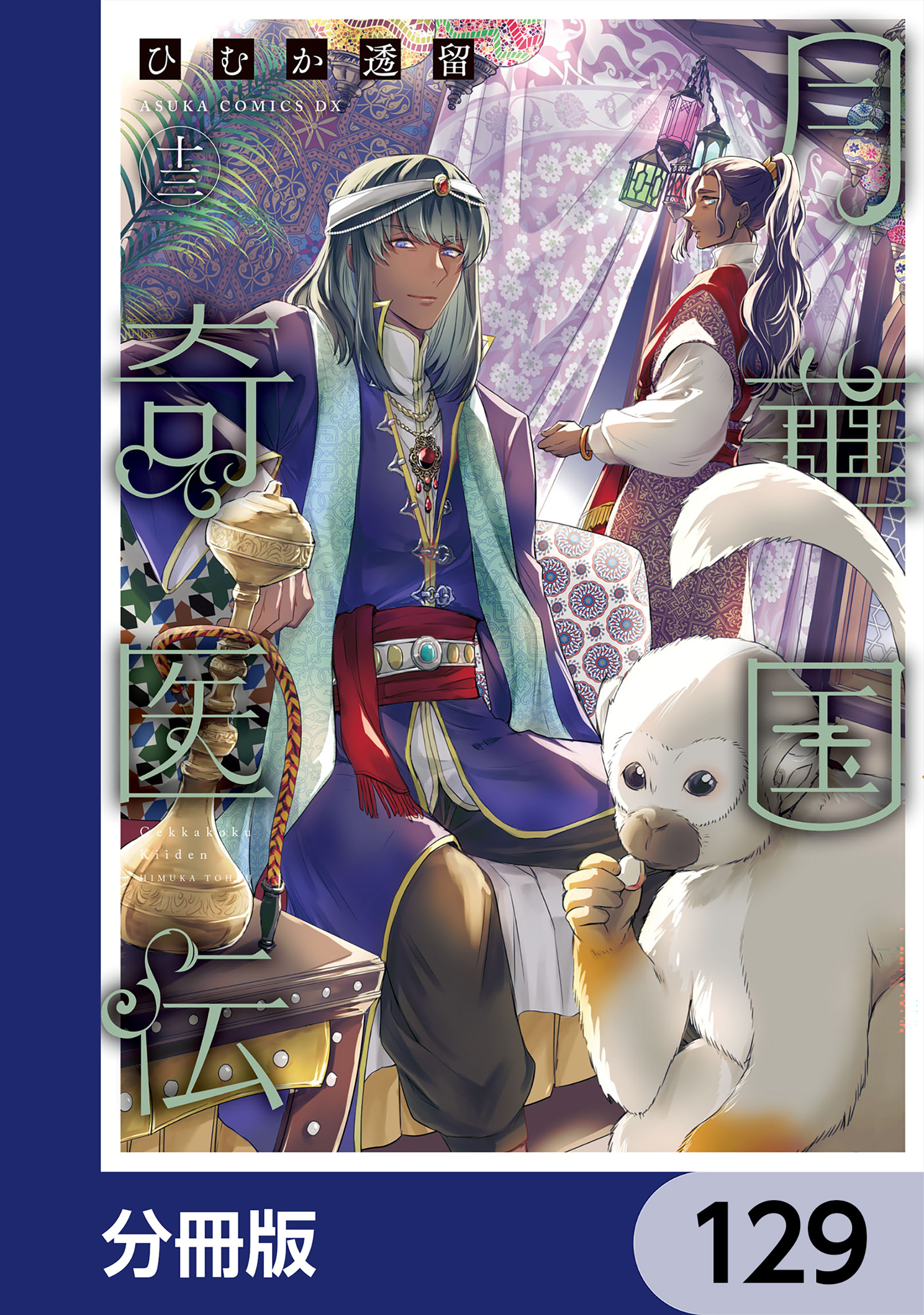 月華国奇医伝【分冊版】　129