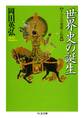 世界史の誕生 ――モンゴルの発展と伝統
