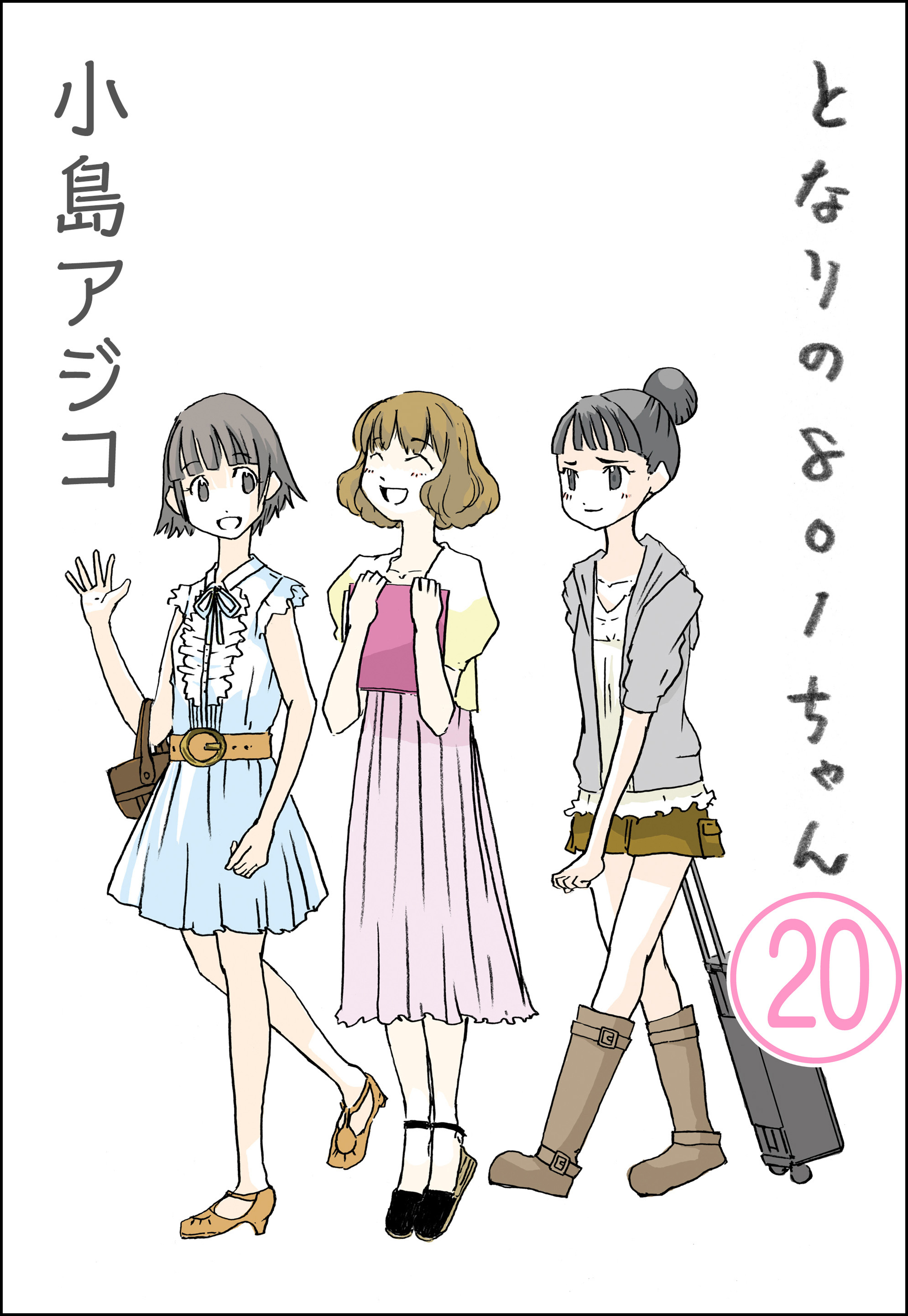 デジタル新装版 となりの801ちゃん 分冊版 第話 無料 試し読みなら Amebaマンガ 旧 読書のお時間です