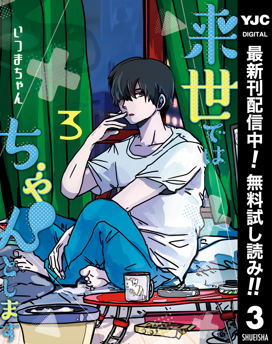 来世ではちゃんとします【期間限定無料】 3